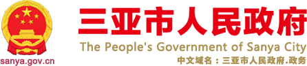 三亞市人民政府